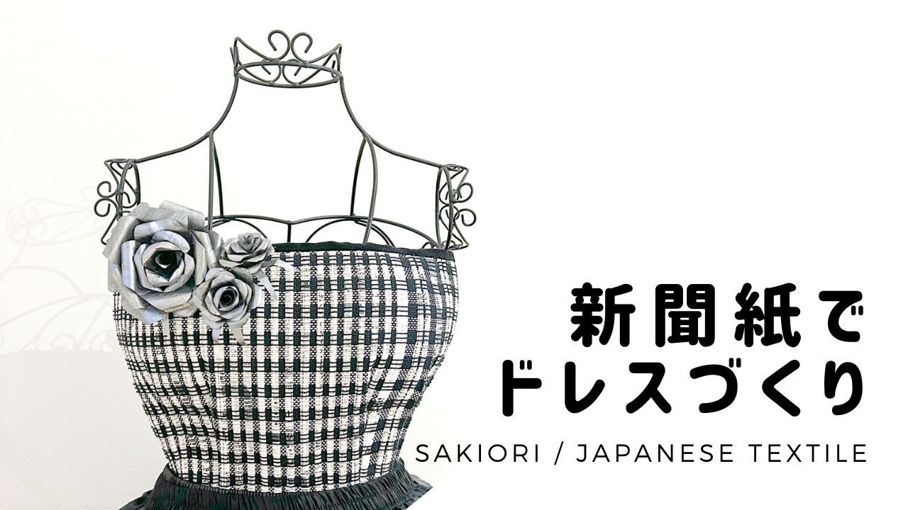 【裂織り/SAKIORI】新聞紙でドレスづくり【#糸作りからの裂き織り】