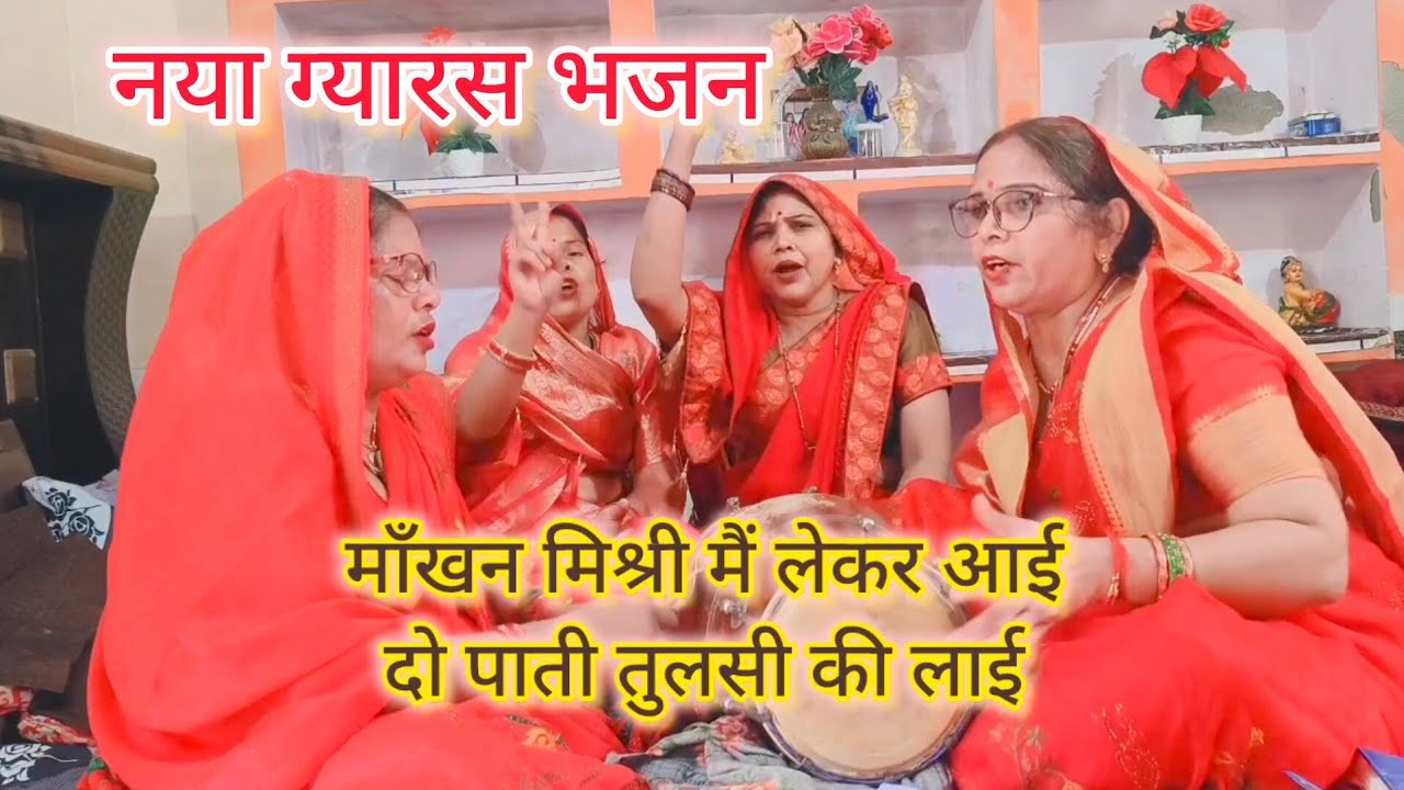 नया ग्यारस भजन🙏चरण धुलाऊं भगवान💯आज मेरे गयारस🌹है सुनें और आप भी गाएं 
