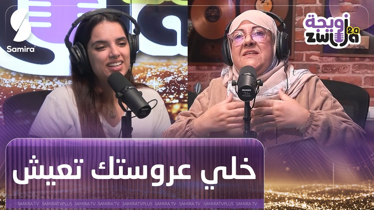 حماة الشاف أمينة حناش .. عروستك عيشي معاها بالفرح و الضحك خليها تعيش