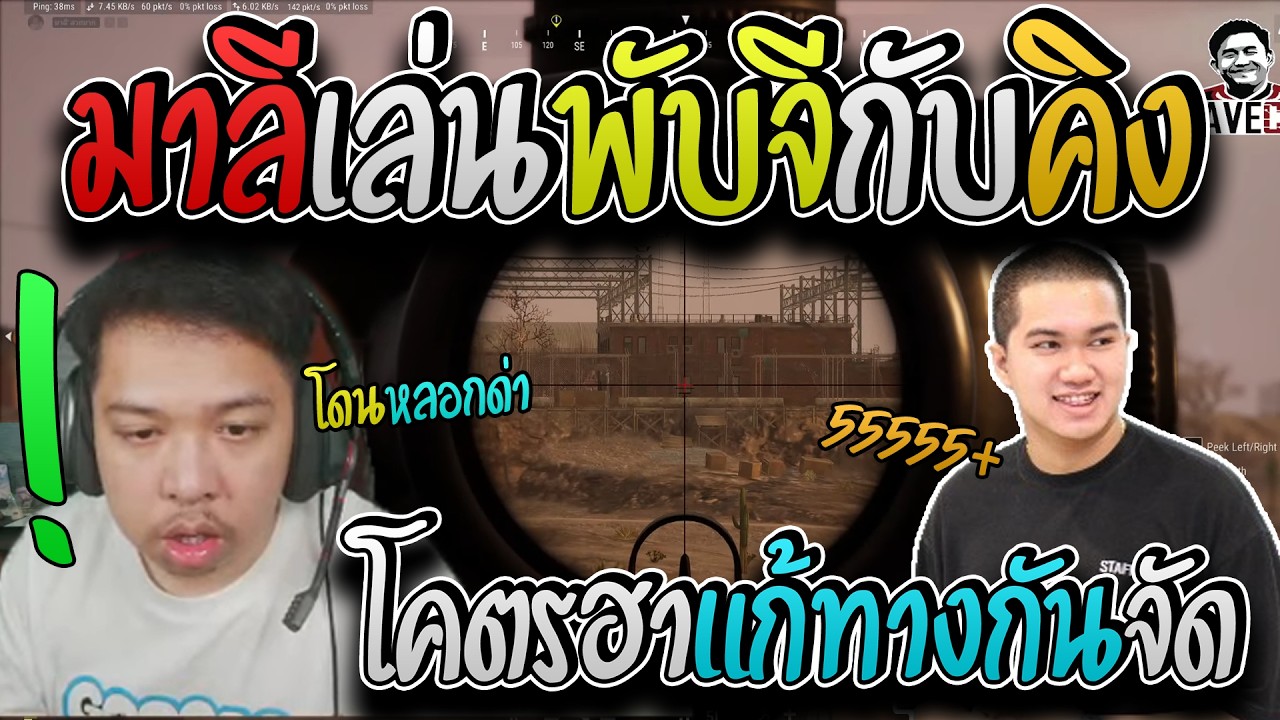 มาลี สวยมาก เมื่อคู่หูตัวฮามาลีคิงเล่นพับจีด้วยกันอย่างฮาเถียงกันยับ I PUBG