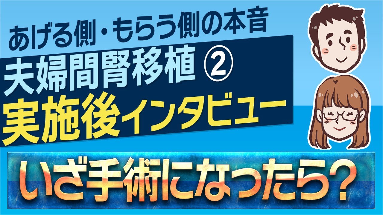 「夫婦で挑んだ腎移植」手術直前に語られた想いとは【インタビュー第2話】