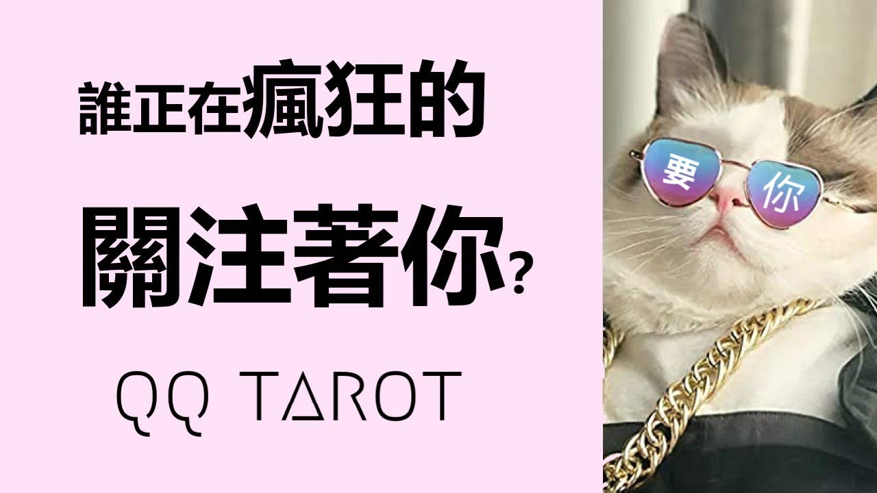 #QQ塔羅-［有字幕］誰正在密切關注著你？新人/舊人？對你的感覺？想説的話？前世緣分？下一步的行動