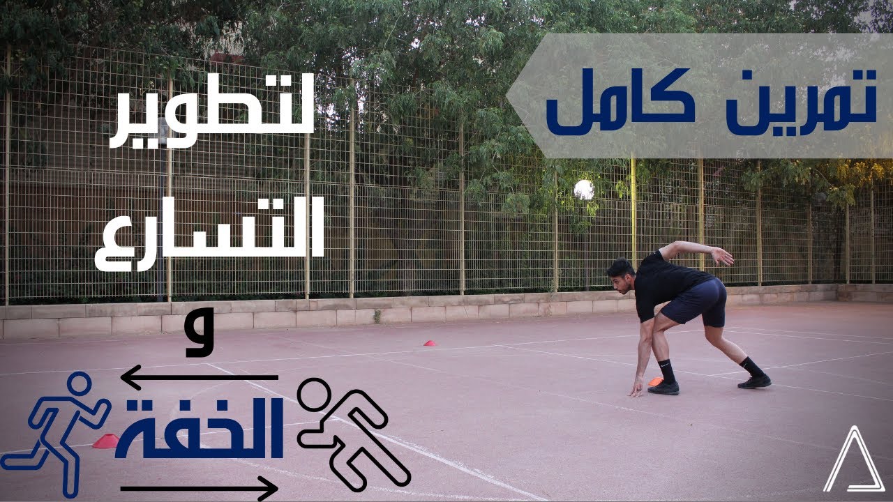 تمرين كامل للخفة و تغيير الإتجاه | FULL WORKOUT FOR AGILITY & ACCELERATION