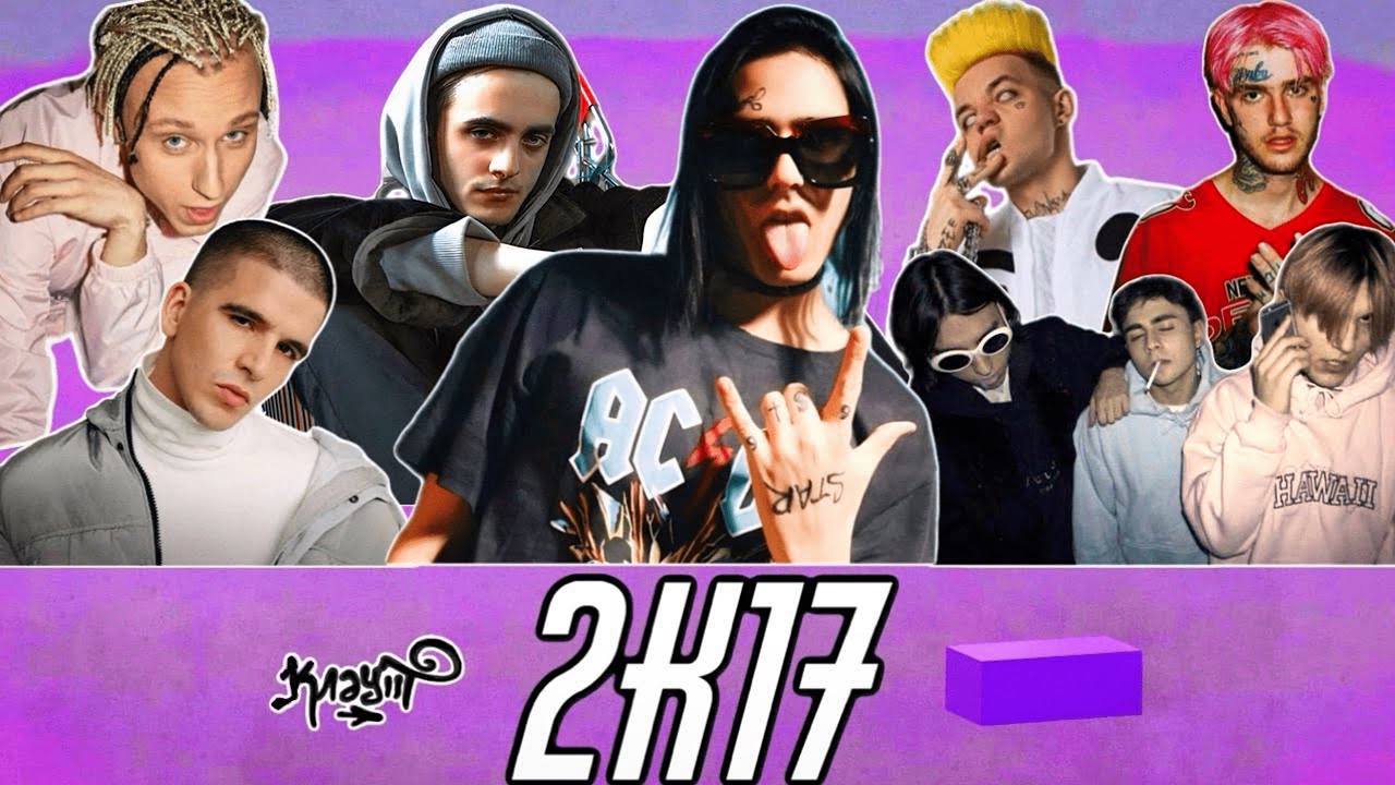 2017 год &mdash; FACE, ЗАКАТ 99.1, Пошлая Молли, Элджей и FEDUK, Miyagi & Эндшпиль / клаут