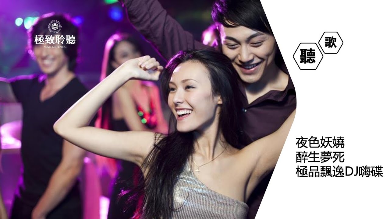 【夜店DJ現場打碟】夜色妖嬈醉生夢死極品飄逸DJ嗨碟（戴上耳機啦）