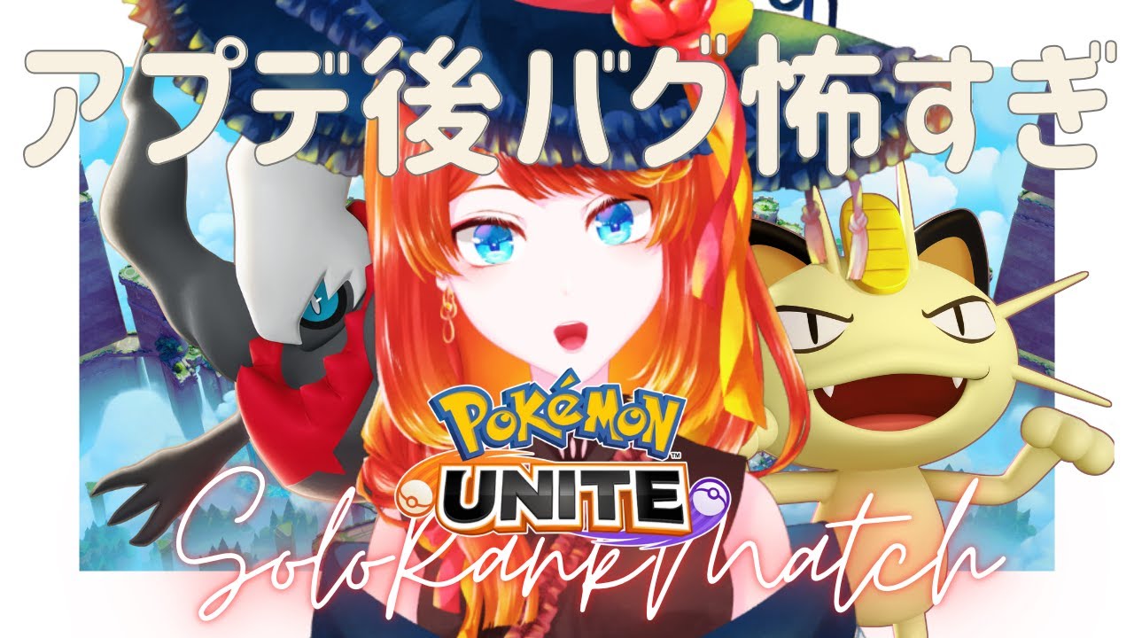 【ポケモンユナイト】アプデ後、バグが怖すぎる朝ソロラン【#朝活】