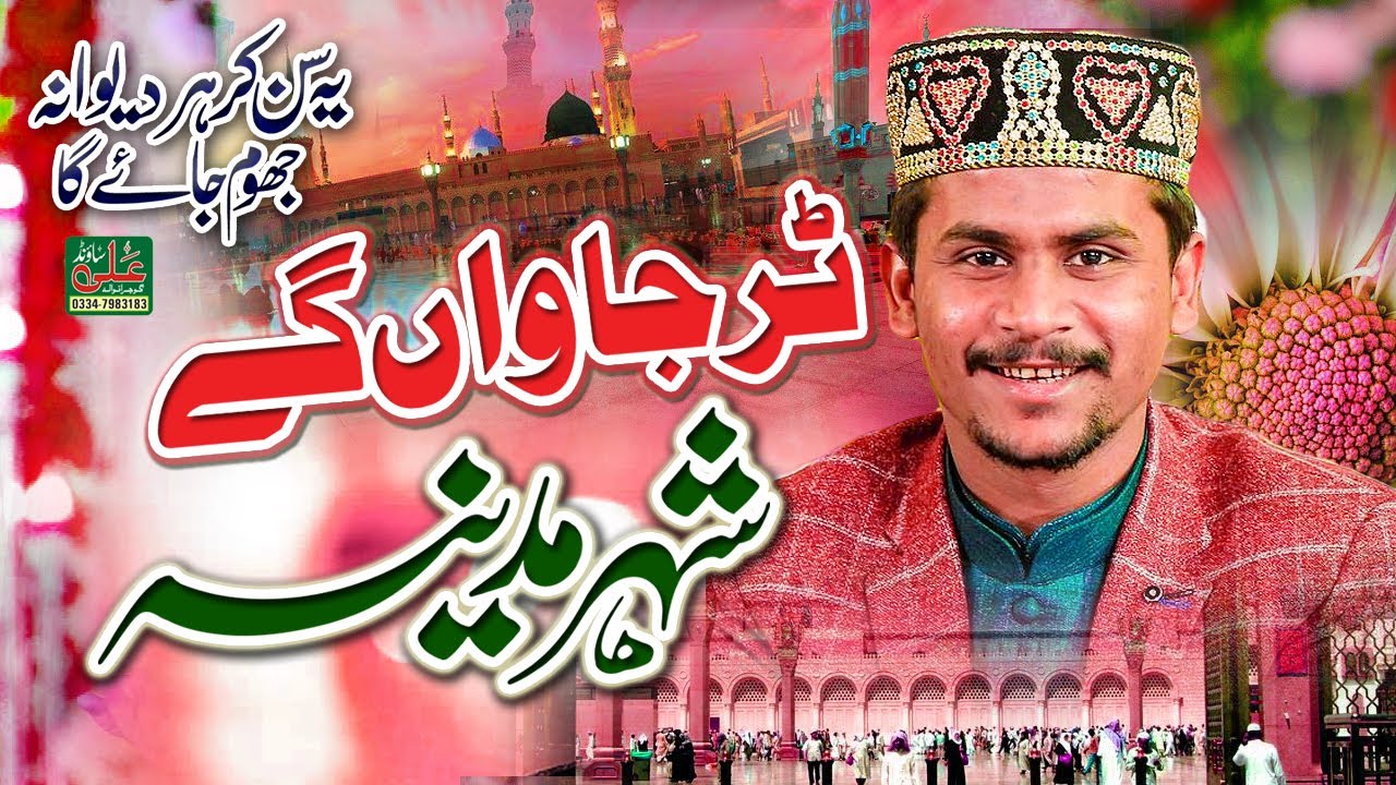 panjabi kalam Tur Jawan Gy Shehar Madine || Azam Qadri || Madina Yad aata hai