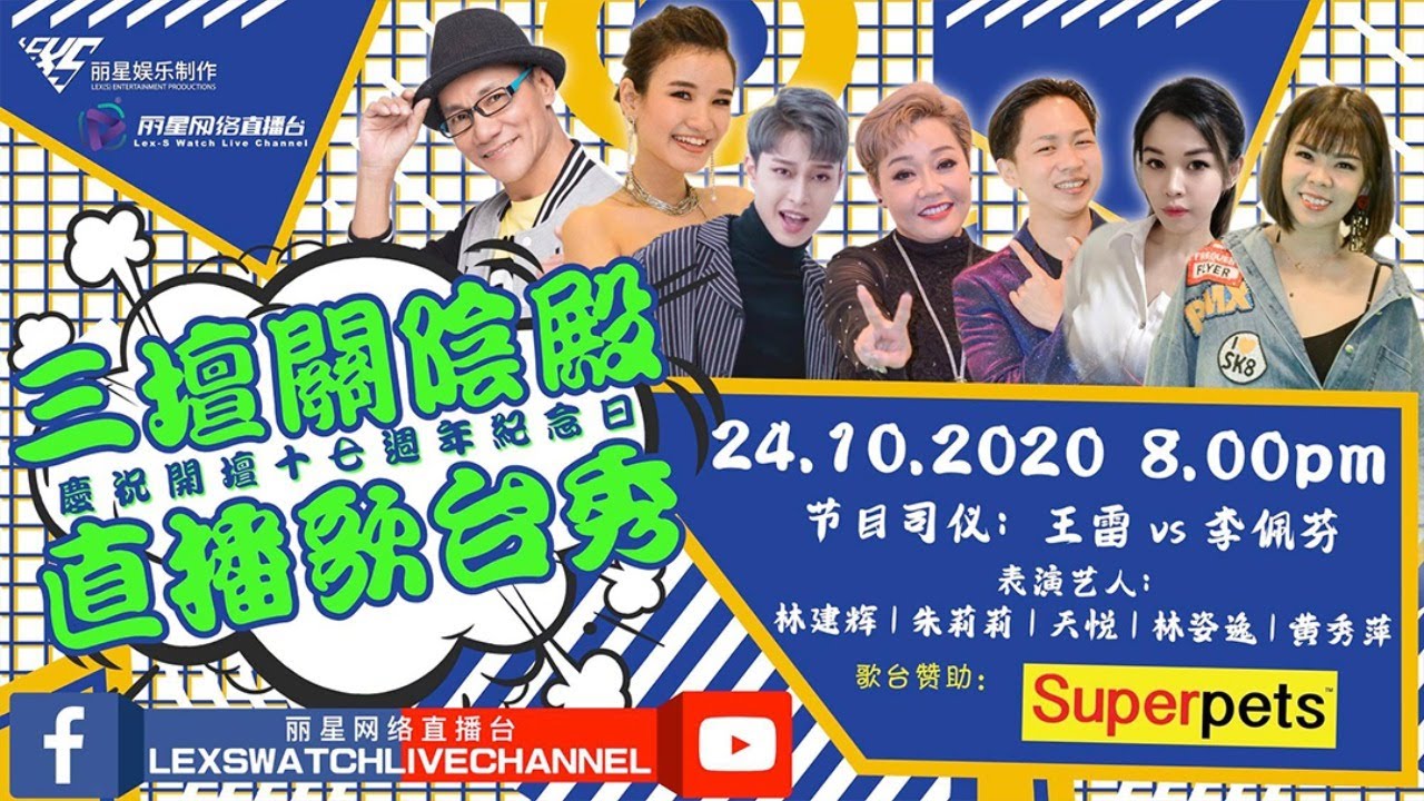【丽星歌台直播LIVE】三坛关阴殿直播歌台秀