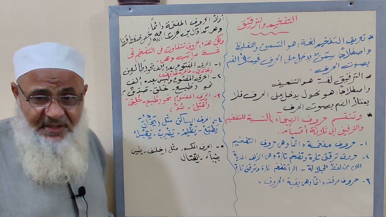 10- الحروف المفخمة دائماً ومراتب تفخيمها [ التفخيم والترقيق].