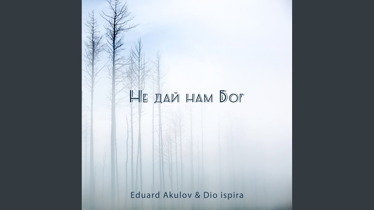 Не дай нам Бог