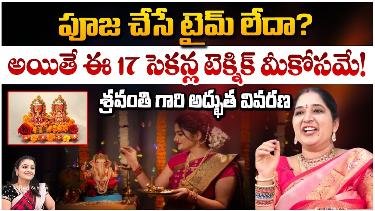 పూజ చేసే టైమ్ లేదా? అయితే ఈ 17 సెకన్ల టెక్నిక్ మీకోసమే! | Sravanthi Numorologist | #redtvsubham