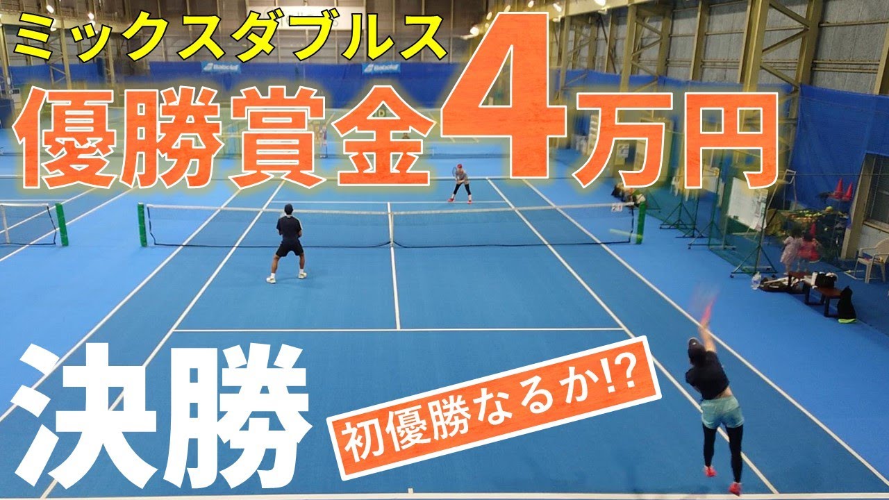 【テニス】決勝戦！フェローズプレミアムカップミックスダブルス【草トー】