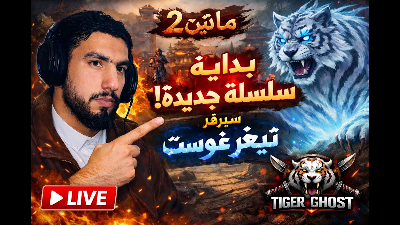 ماتين2تجربة اصعب سيرفر رسمي tagerghost