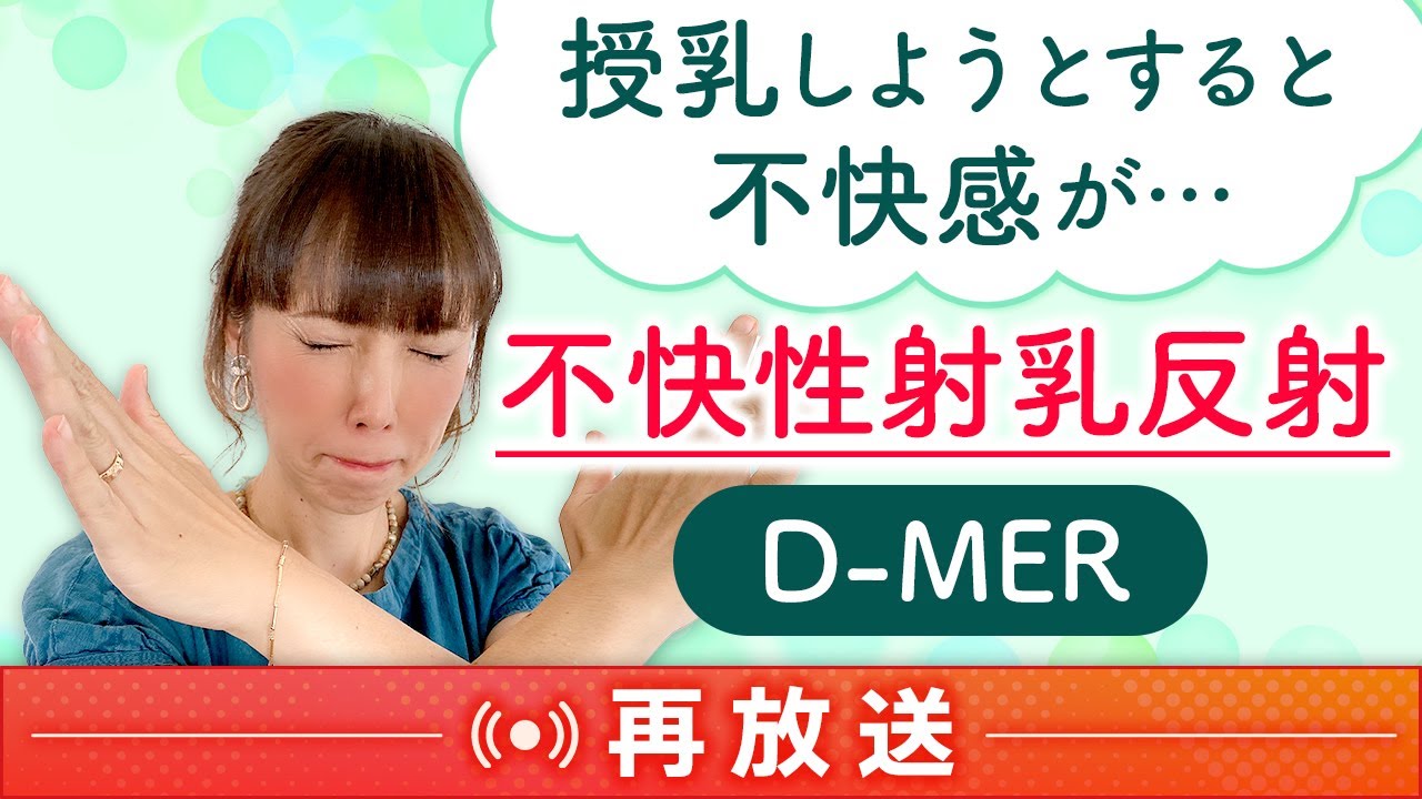授乳しようとすると不快感が・・・不快性射乳反射（D-MER）【再放送】