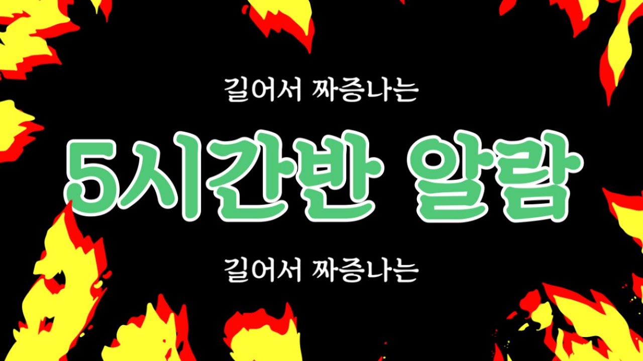 길어서 짜증나는 5시간30분 알람(countdown timer)