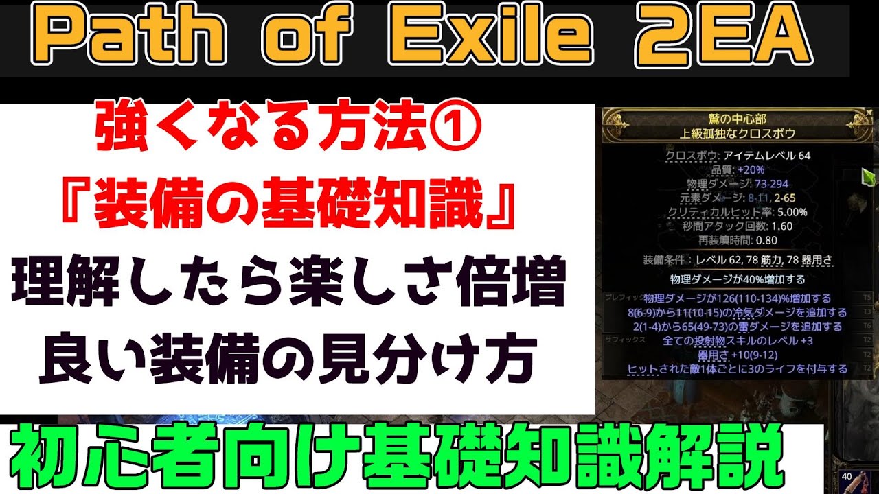 Path of Exile 2『強くなる方法①　装備品の基礎知識　良い装備の見分け方　初心者向け丁寧に解説』PC.PS5.XBOX【PoE2】