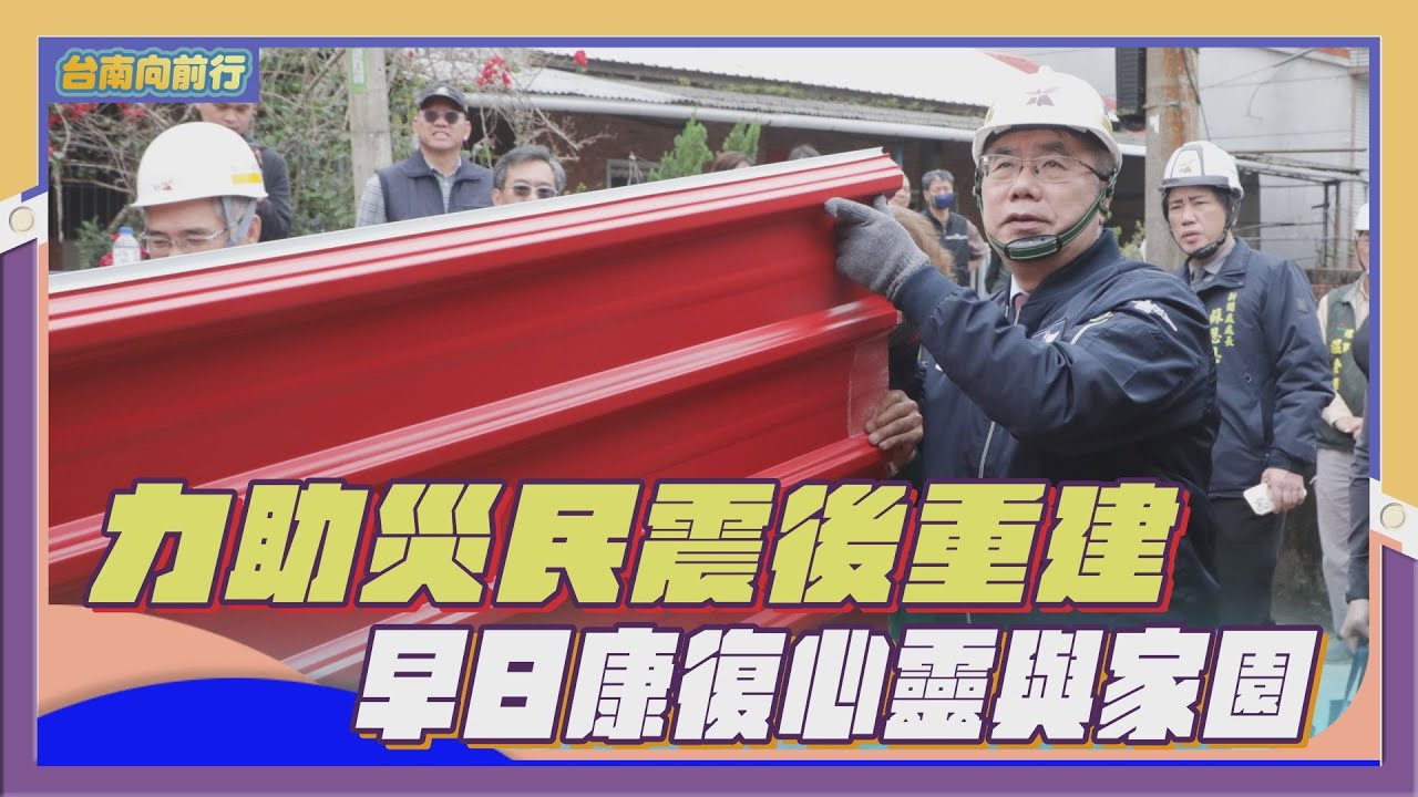 114台南向前行 第1集-力助災民震後重建 早日康復心靈與家園