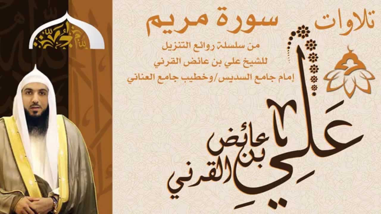 سورة مريم || للشيخ علي بن عائض القرني