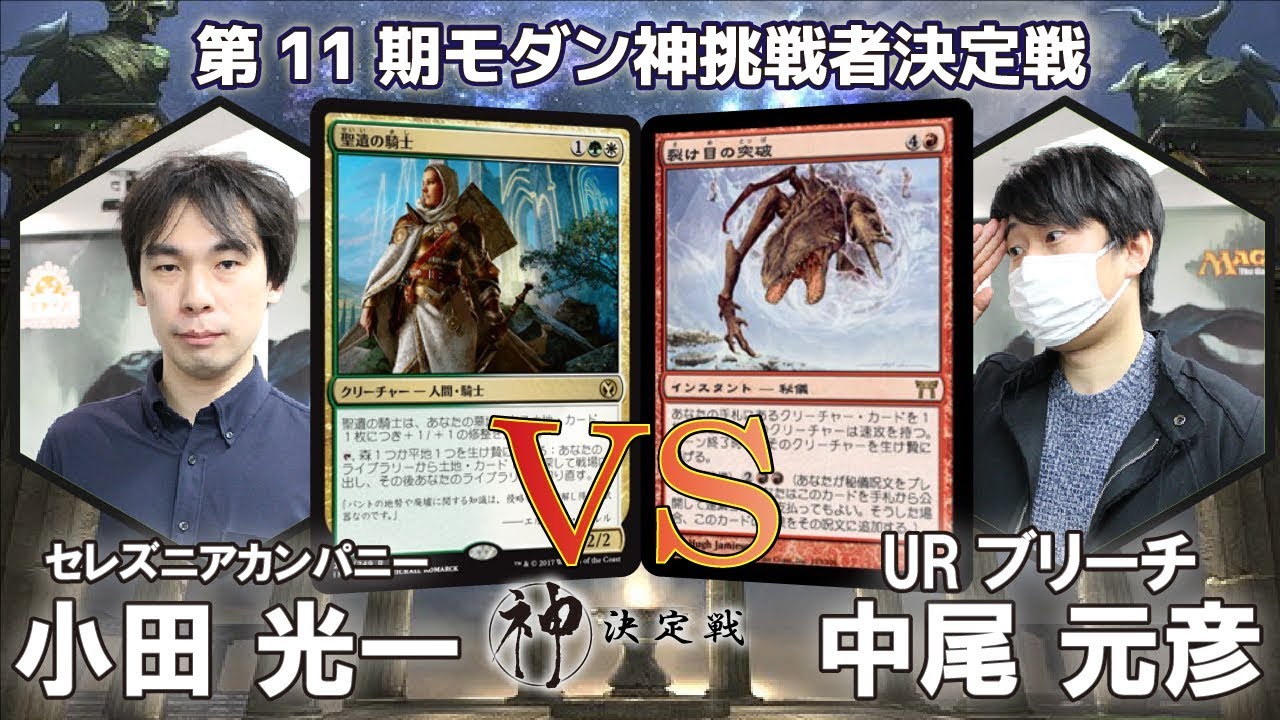 【MTG】第11期モダン神挑戦者決定戦 決勝 小田 光一 vs. 中尾 元彦【晴れる屋】