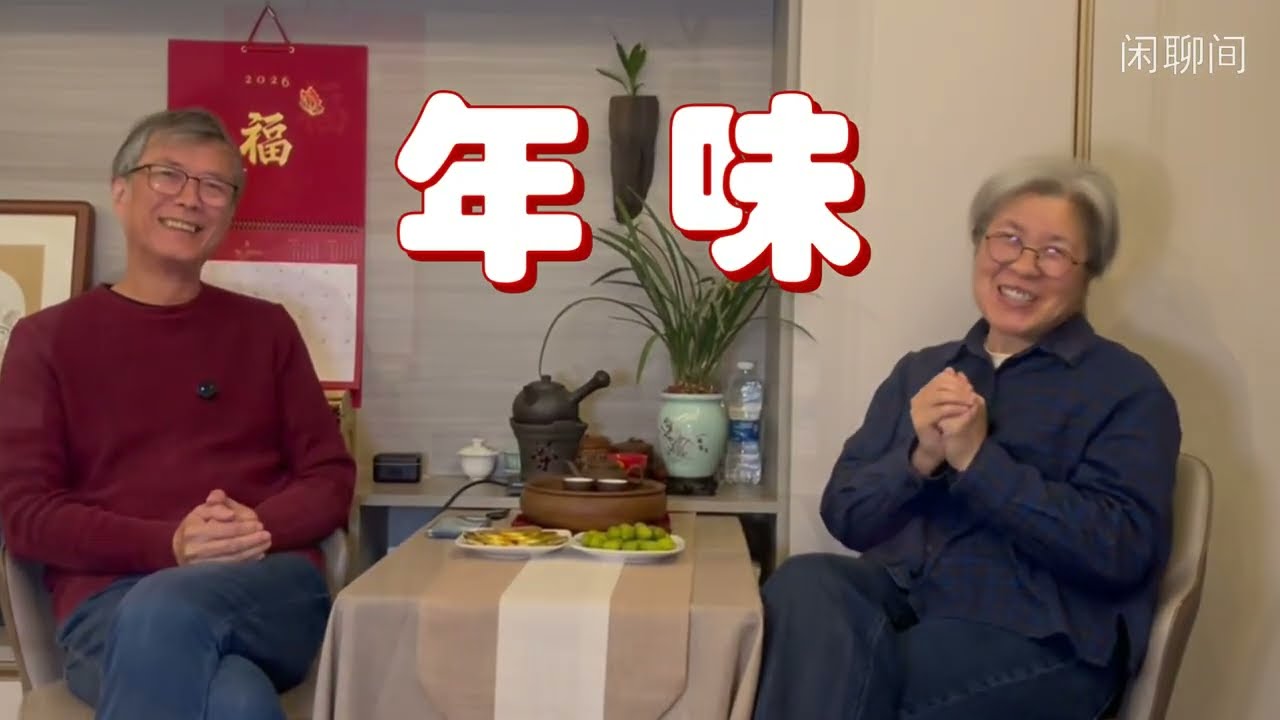 年味