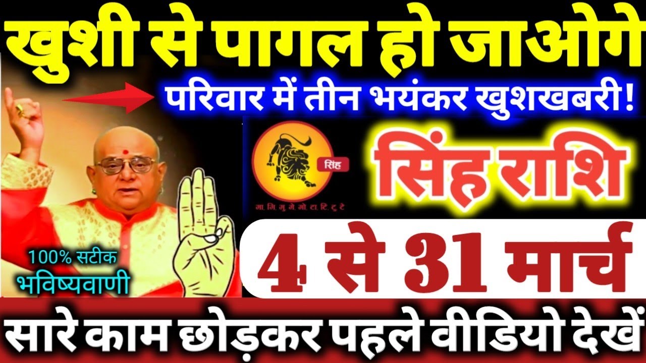सिंह राशि वालों 4 से 31 मार्च 2026 खुशी से पागल हो जाओगे, परिवार में 3 भयंकर खुशखबरी Singh Rashifal
