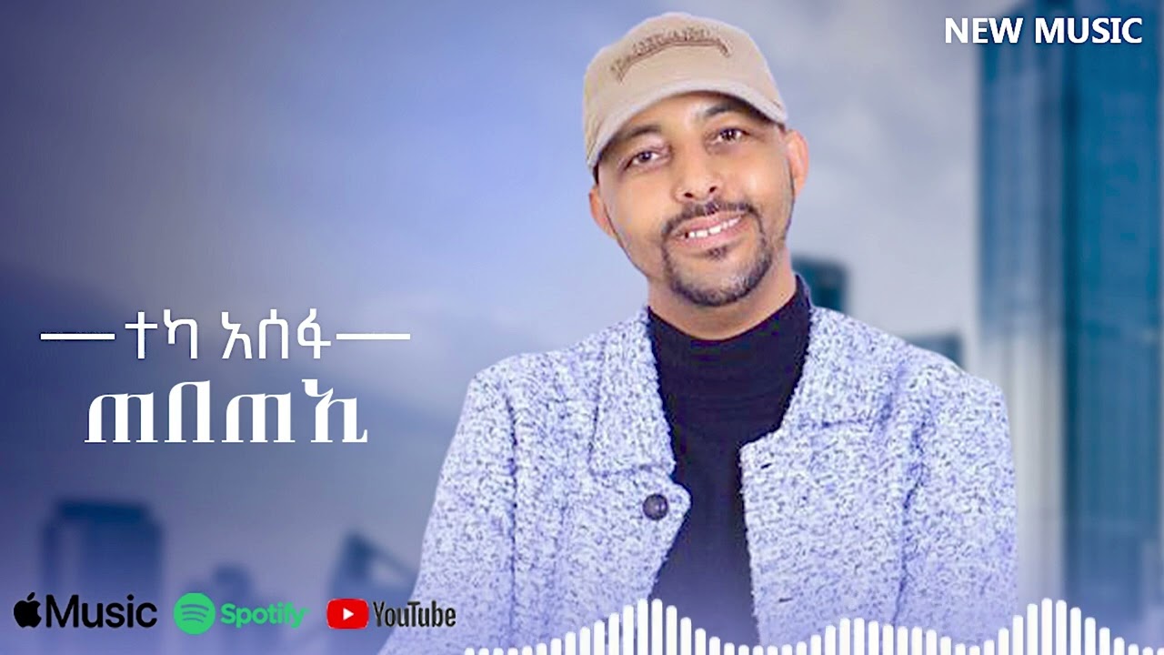 Teka Asefa - Tebeteai | ጠበጠኢ - New Ethiopian Music 2025 (Lyrics Video)
