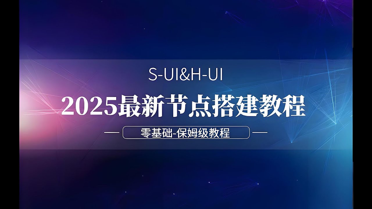 【零基础】2025最新保姆级节点搭建教程，S-UI&H-UI双教程，手把手教你最简单、最安全、最稳定的专属节点搭建方法,解锁最新协议TUIC&Hysteria2，提速垃圾节点
