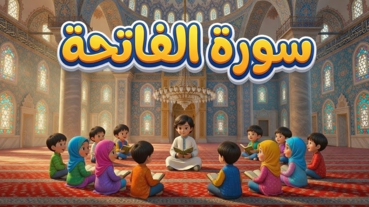 سورة الفاتحة مكررة سبع مرات للاطفال 