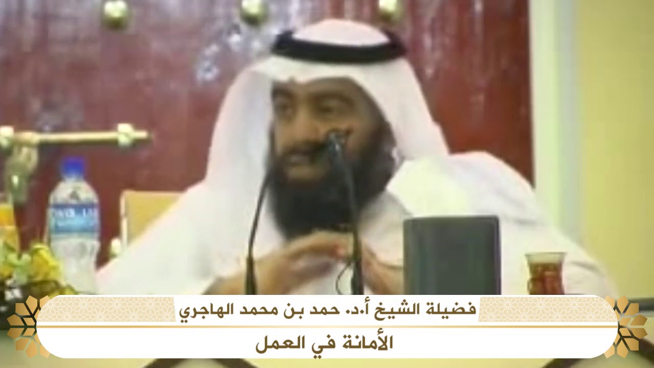 فضيلة الشيخ أ.د.حمد بن محمد الهاجري :عنوان : الأمانة في العمل