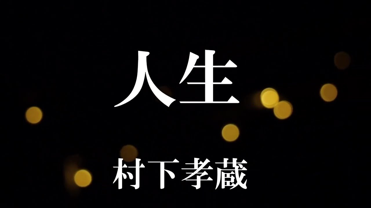 人生　　　村下孝蔵