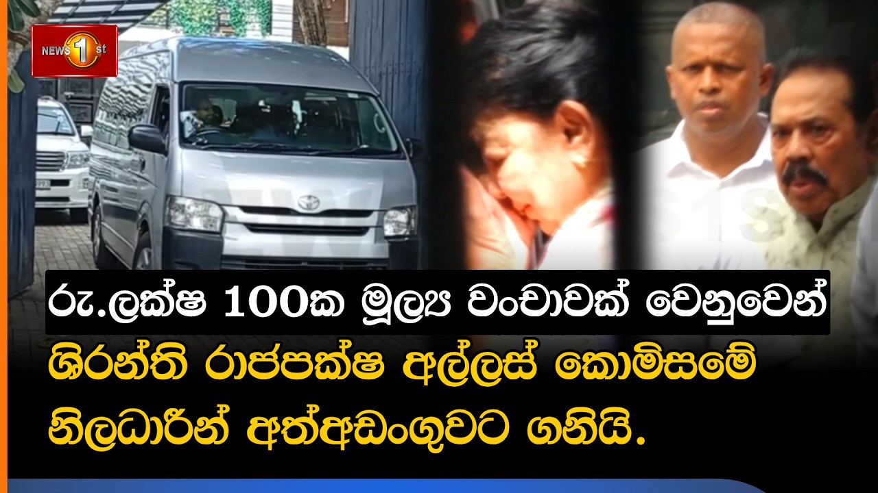 රු.ලක්ෂ 100ක මූල්&zwj;ය වංචාවක් වෙනුවෙන් ශිරන්ති රාජපක්ෂ අල්ලස් කොමිසමේ නිලධාරීන් අත්අඩංගුවට ගනියි.