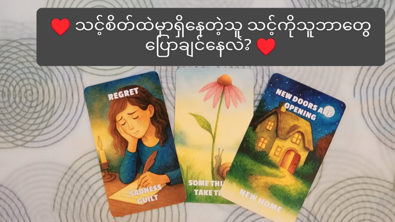 ♥️သင့်စိတ်ထဲမှာရှိနေတဲ့သူ သင့်ကိုသူဘာ‌‌တွေပြောချင်နေလဲ? ♥️ 🌟 Collective Reading 🌟