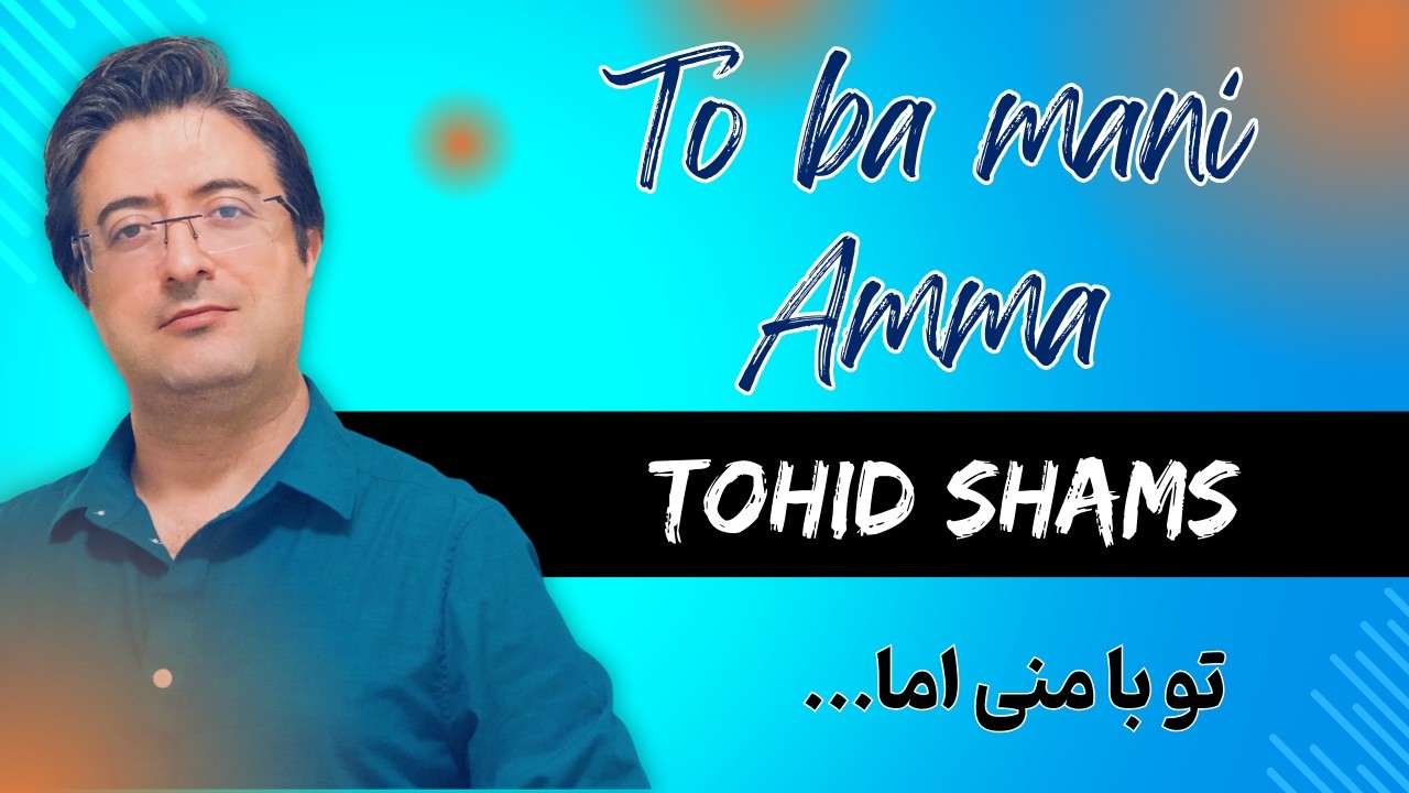 تو با منی اما - To ba mani amma - Tohid Shams - توحید شمس