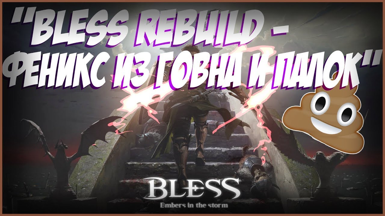 BLESS Rebuild - Феникс из ГОВНА и палок