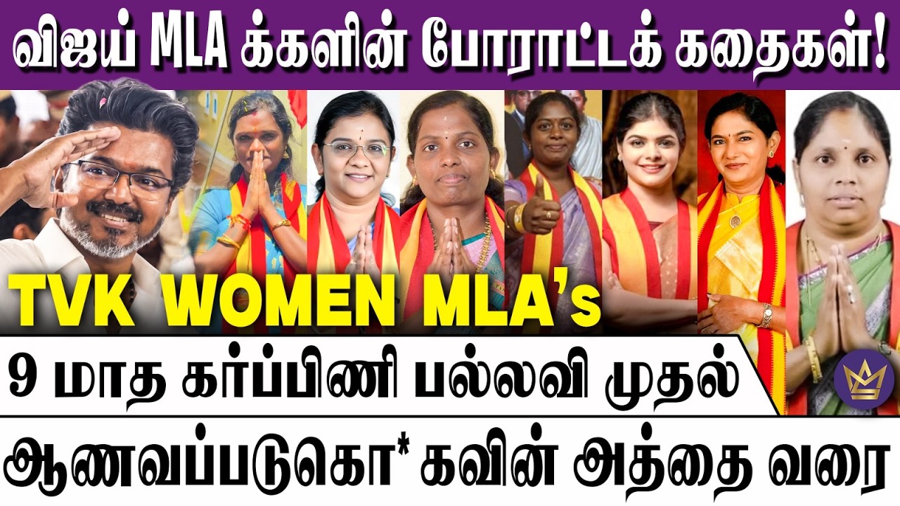 விஜய் தேர்ந்தெடுத்த பெண் MLA- க்கள் சோடை போகல! - TVK Women MLA's Victory Story | TVK Leader Vijay