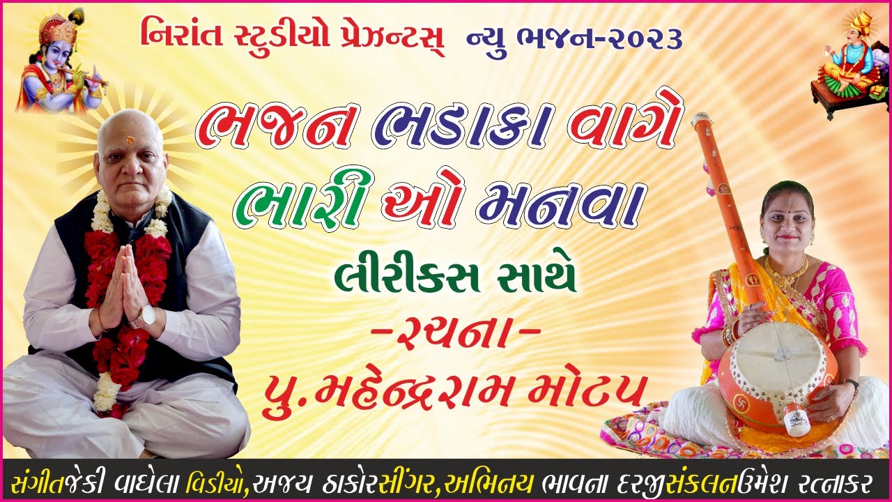 Singer Bhavanaben Darji And Lyricist Mahendraram Motap's Bhajan Bhadaka Vage Bhari