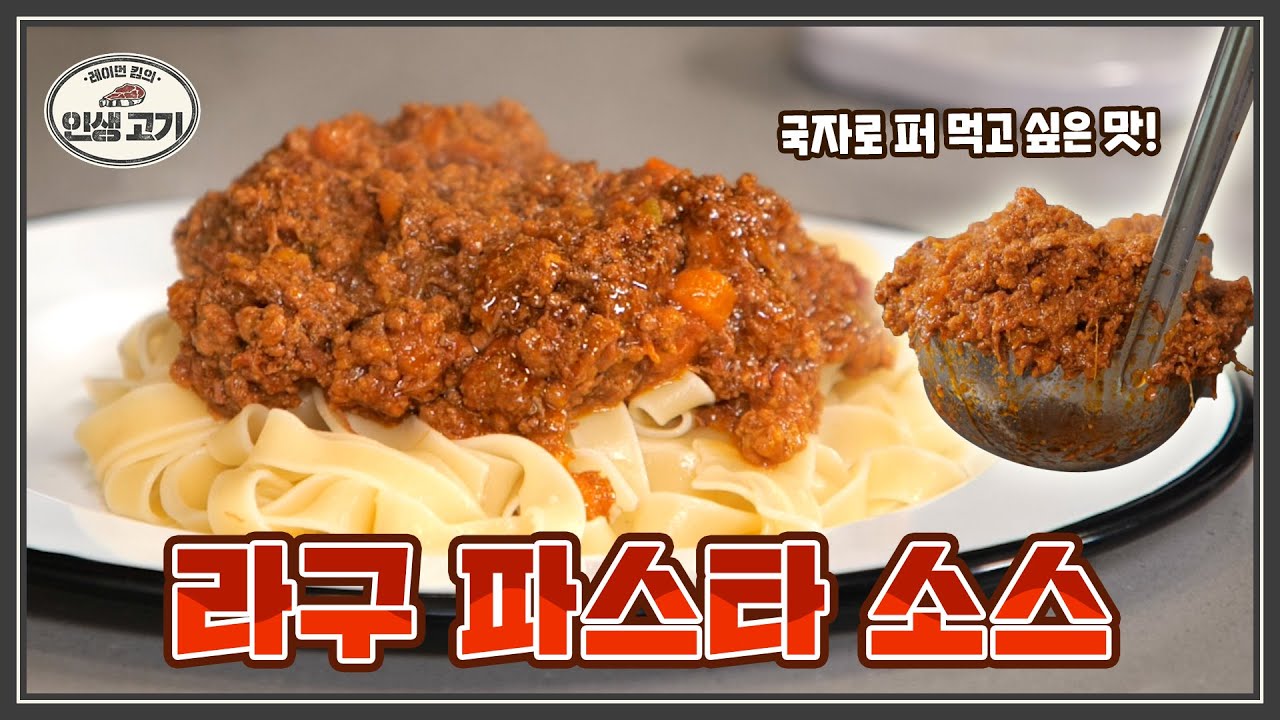 레스토랑 라구 소스 맛의 비밀🔒승냥이들이 직접 해본 8가지 레시피 추가 공개!