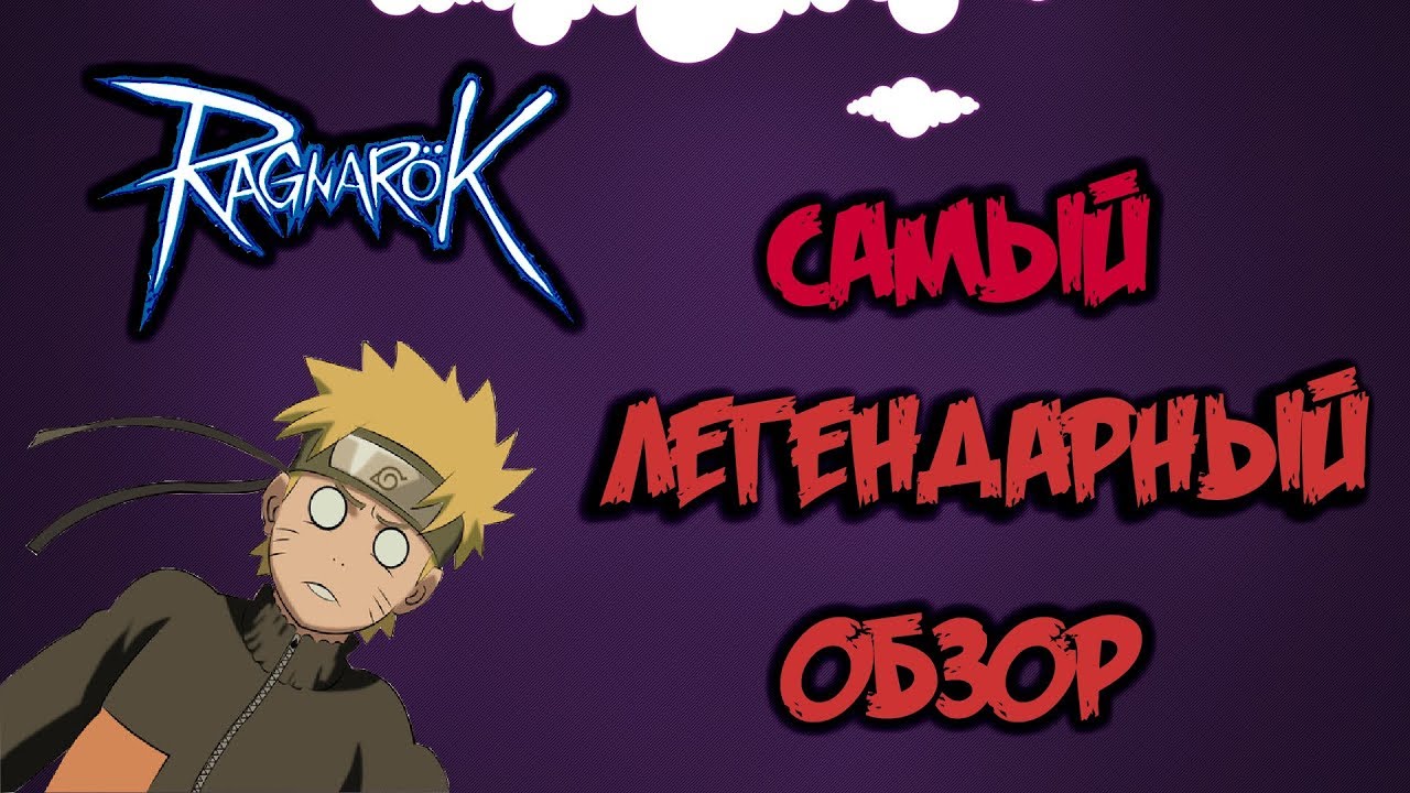 Ragnar&ouml;k Online. САМЫЙ ЛЕГЕНДАРНЫЙ ОБЗОР!!!