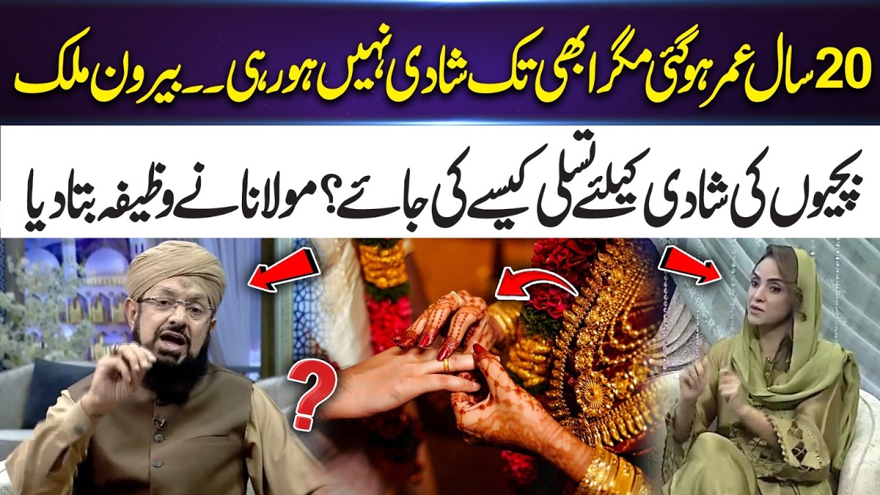 20 Years Old and Still Not Married? Molana Shares a Powerful Wazifa | 365 Entertainment