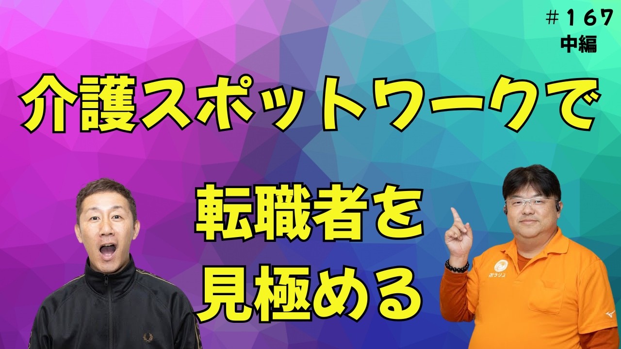 【介護】スポットワークを採用ツールに！成功事例と失敗談【第167回_中編】