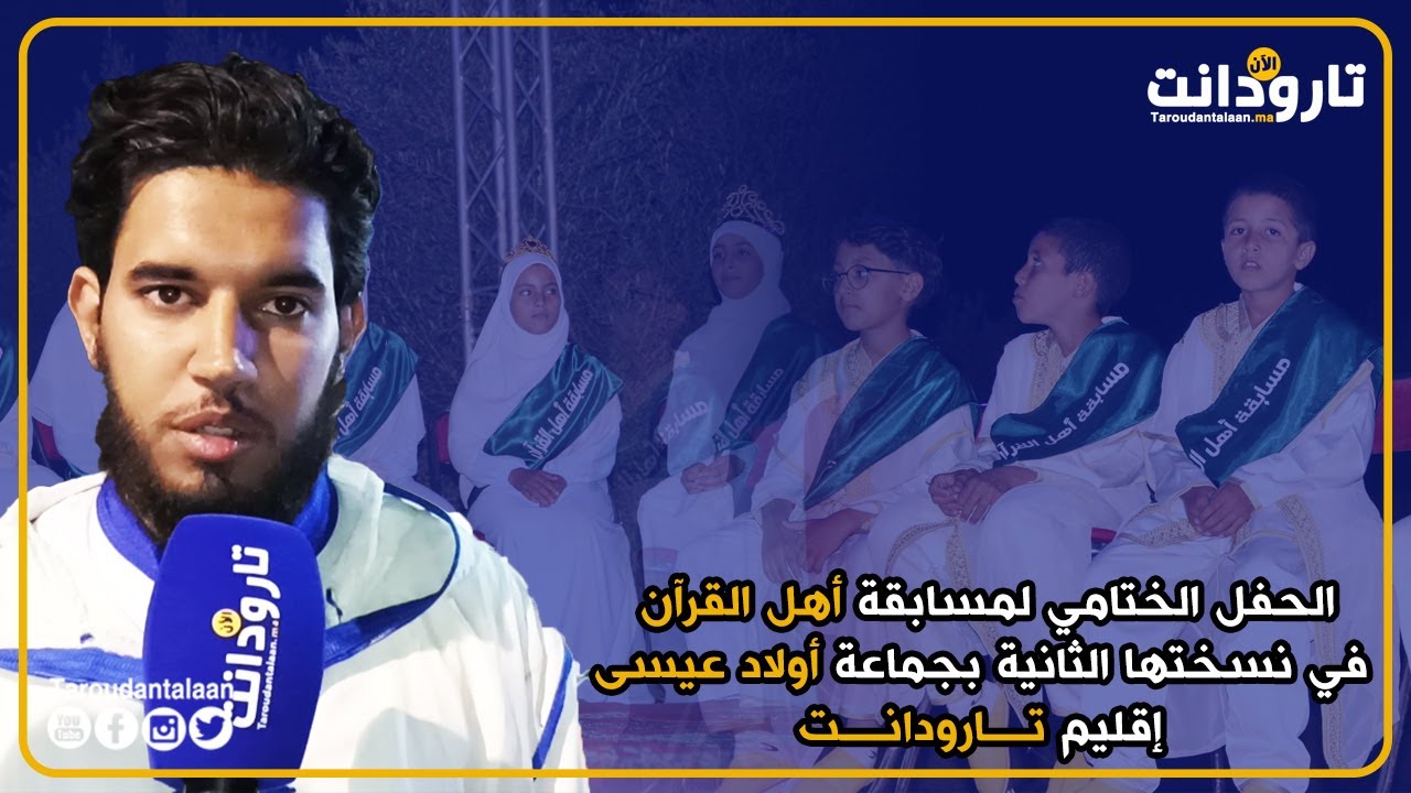 الحفل الختامي لمسابقة أهل القرآن في نسختها الثانية بجماعة أولاد عيسى إقليم تارودانت