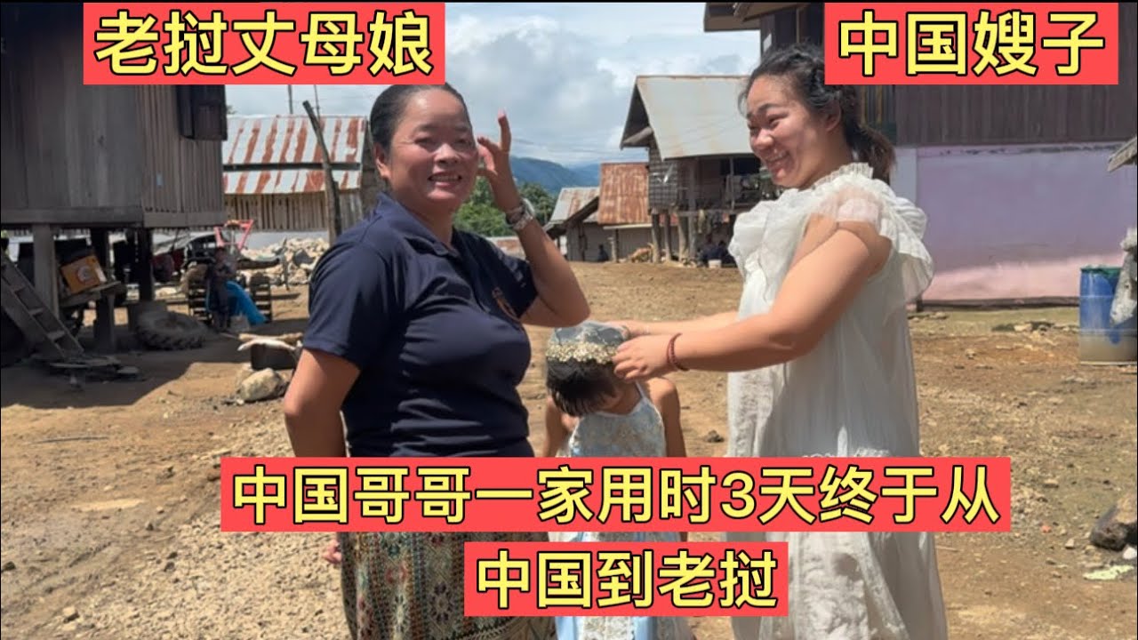 中国哥哥一家用时3天终于成功从中国来到老挝弟妹家！