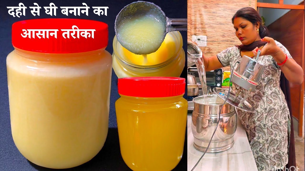 दही से मक्खन और घी बनाने का सबसे आसान तरीका, 12दिन की दही से 2.5किलो दानेदार घी।Ghee Recipe in Hindi