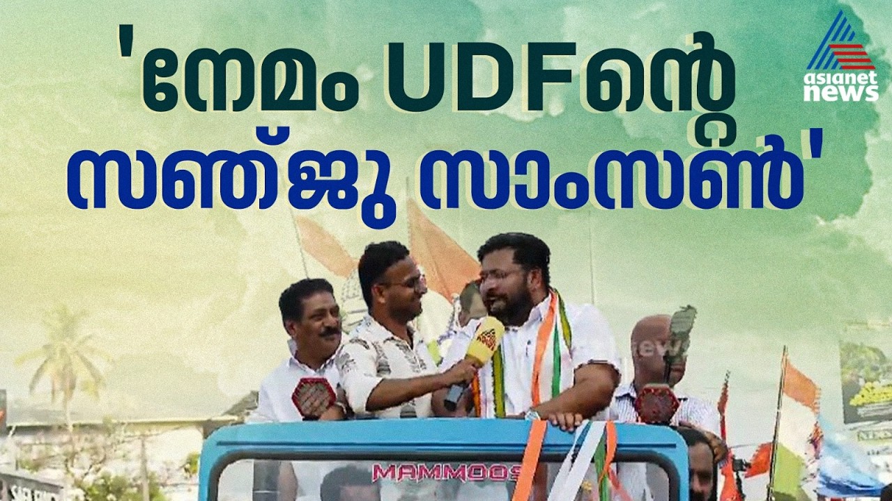നേമത്തെ പിച്ച് എന്താണെന്ന് പഠിച്ചിട്ടാണ് വന്നിട്ടുള്ളത്, നേമം യുഡിഎഫിന്റെ സഞ്ജു സാംസൺ: ശബരിനാഥൻ