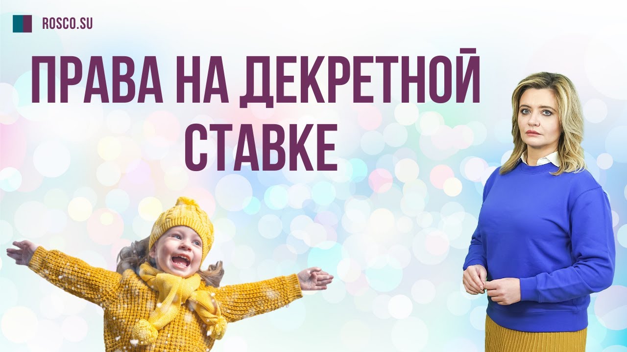 Права на декретной ставке