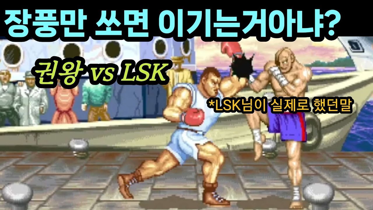권왕 잡는거 보여줄게 (한국LSK님)