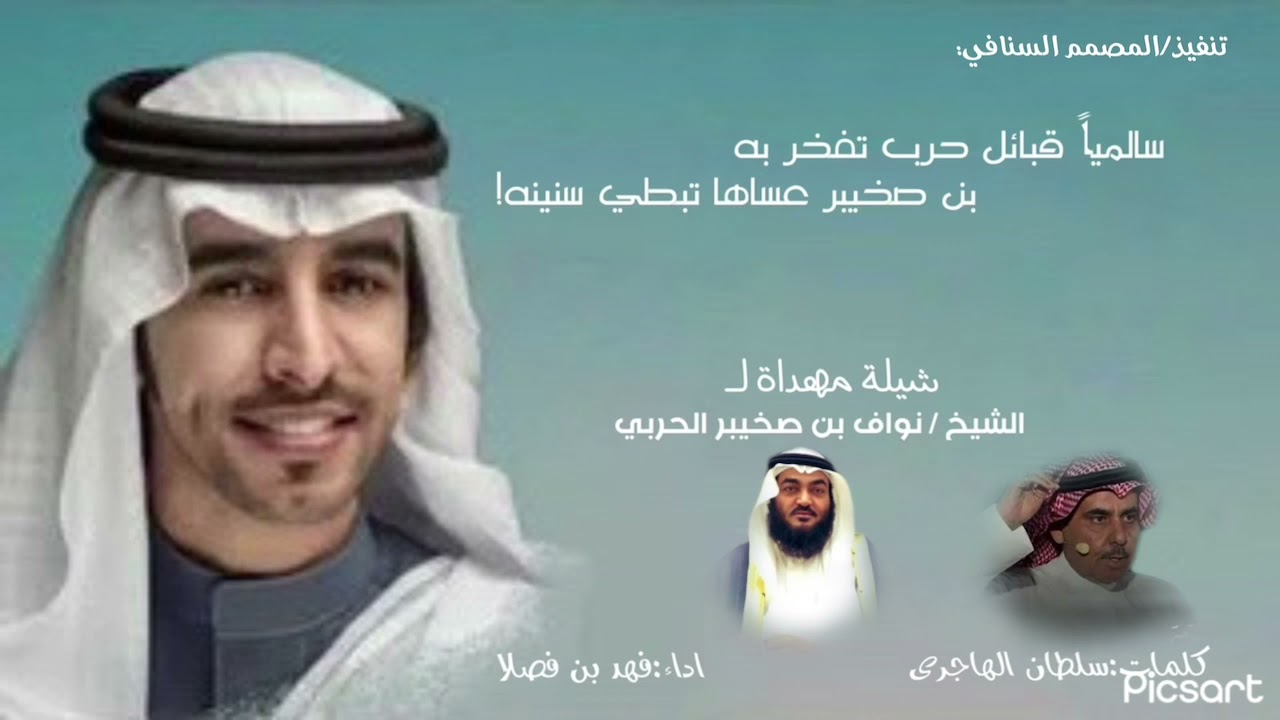 شيلة/مهداة لـ الشيخ / نواف بن صخيبر الحربي.      كلمات / سلطان الهاجري اداء ابن فصلا