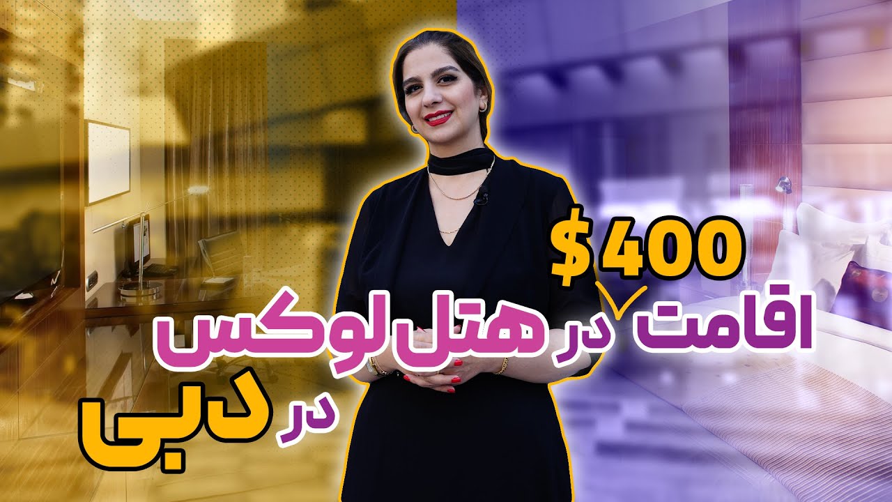 اقامت 400 دلاری در هتل لوکس در دبی