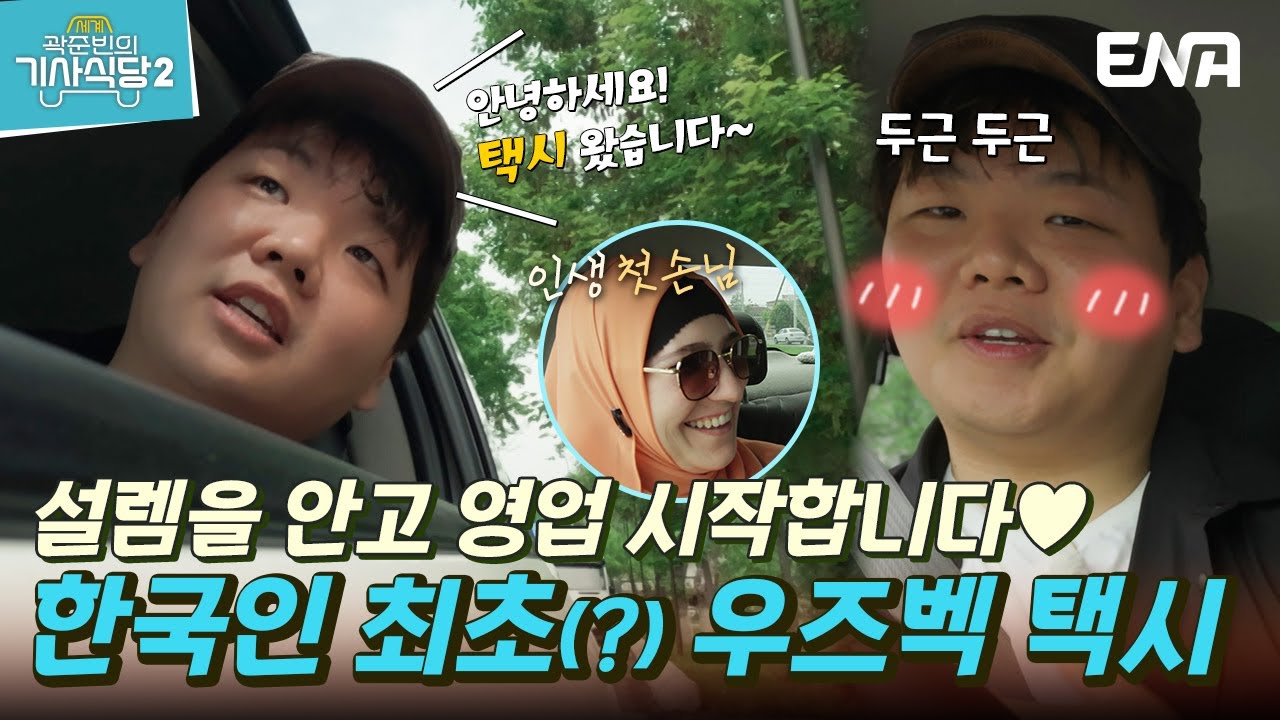 [#곽준빈의세계기사식당2] 모든 준비는 끝났다! 본격적인 택시 영업 시작!💨 | EP01 | ENA | EBS 공동제작 | 토요일 저녁 8시 5분