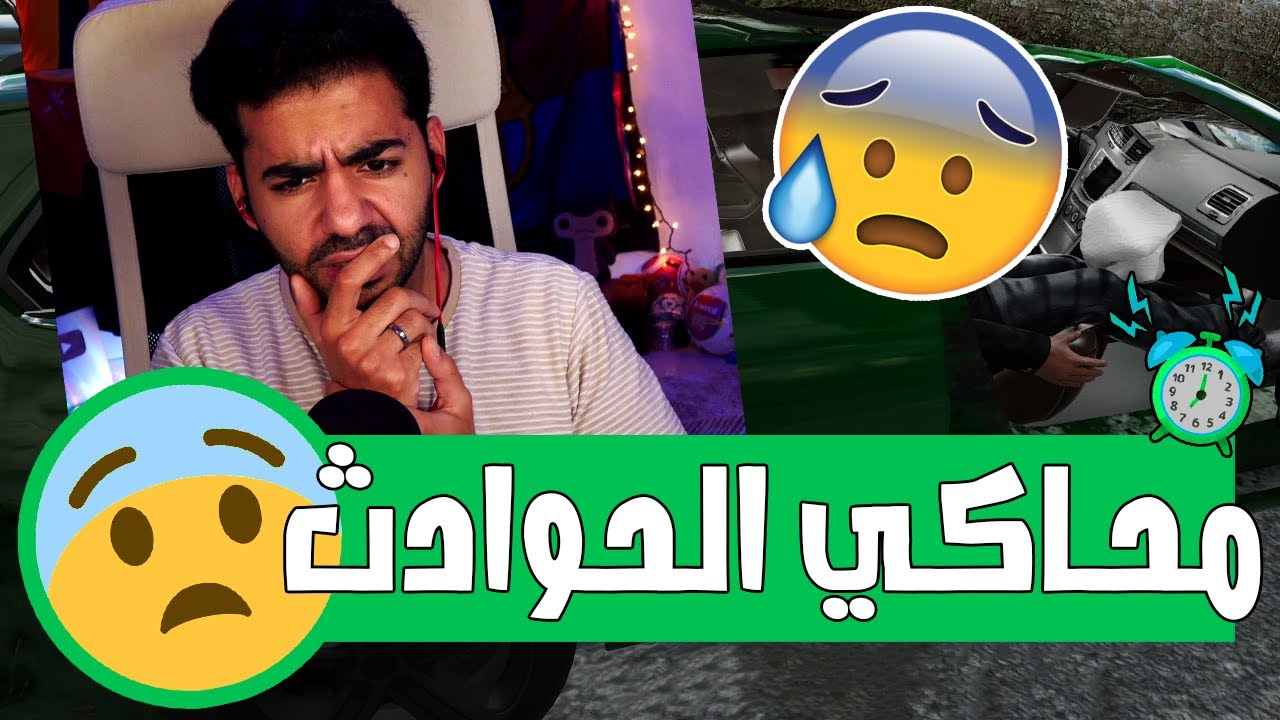 واقعية موترة والله 😰 | محاكي الحوادث - Accident